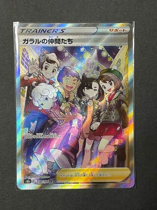 ガラルの仲間たち SR 258/184 横線なし