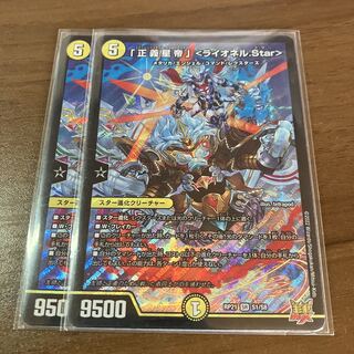 バラ売り可　最安値　「正義星帝」 ＜ライオネル.Star＞　2枚