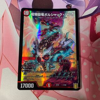 龍騎旋竜ボルシャック・バルガ 1/100