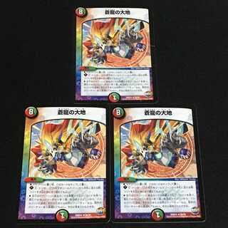 蒼龍の大地　３枚セット