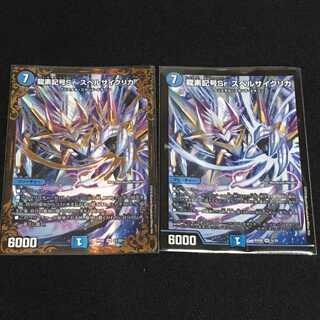 龍素記号Sr スペルサイクリカ　２枚セット