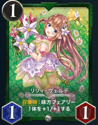 リリィ・ヴェルデ