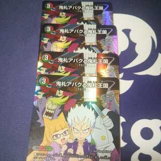 鬼札アバクと鬼札王国 ４枚