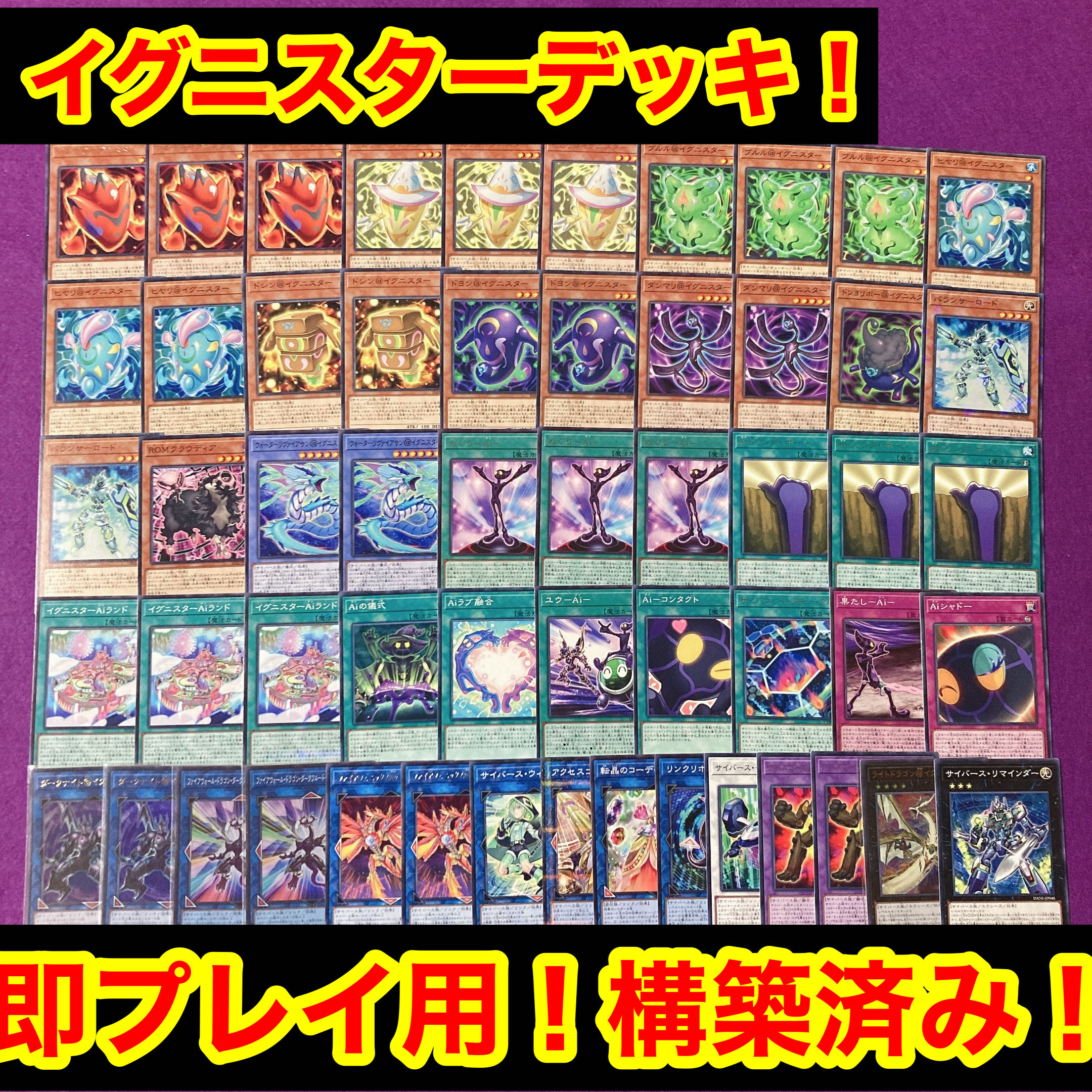 大感謝セール】 即日発送！大会用【＠イグニスター】デッキ 遊戯王 ai