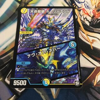 天命龍装ホーリーエンド/ナウオアネバー