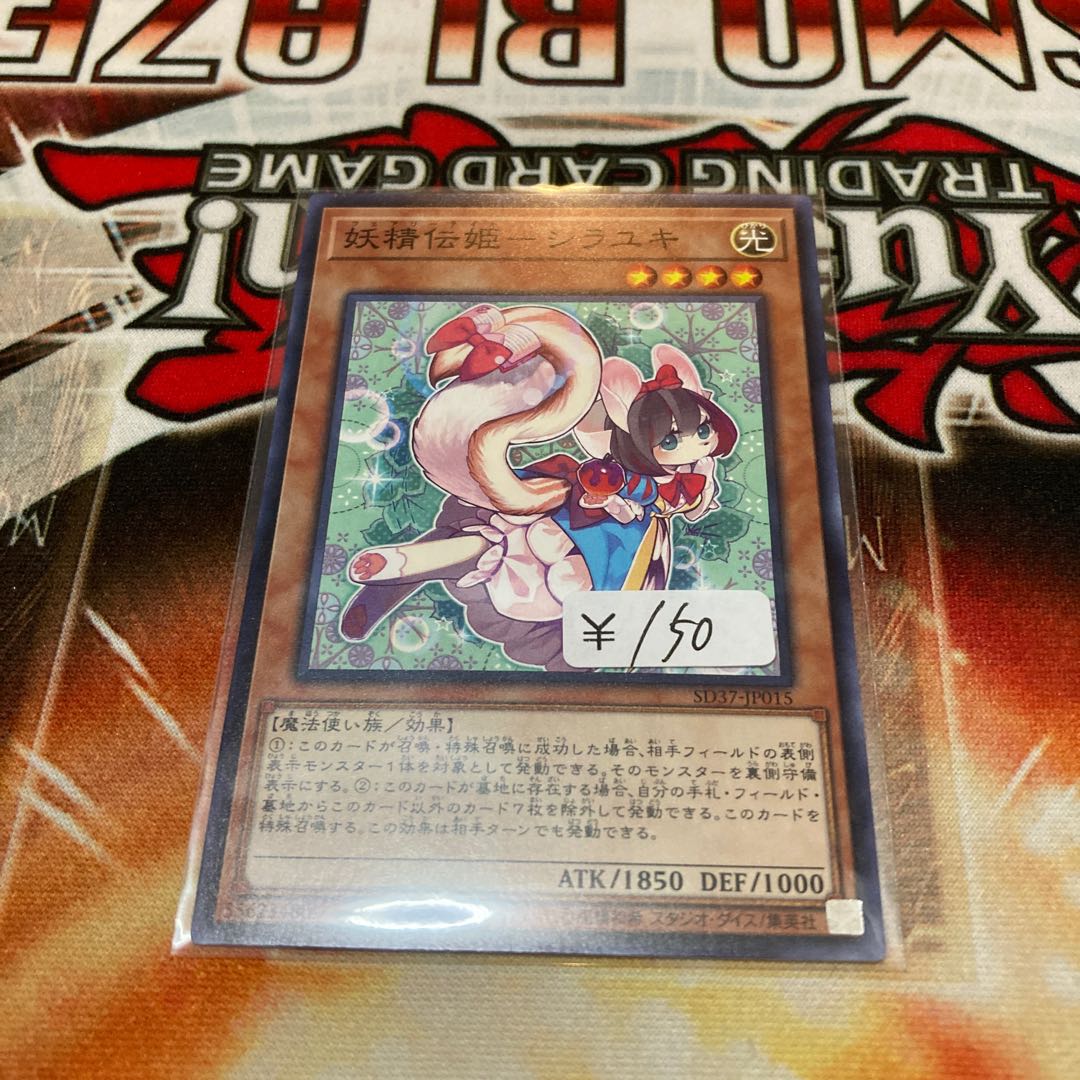 妖精伝姫-シラユキ ノーマル 1枚