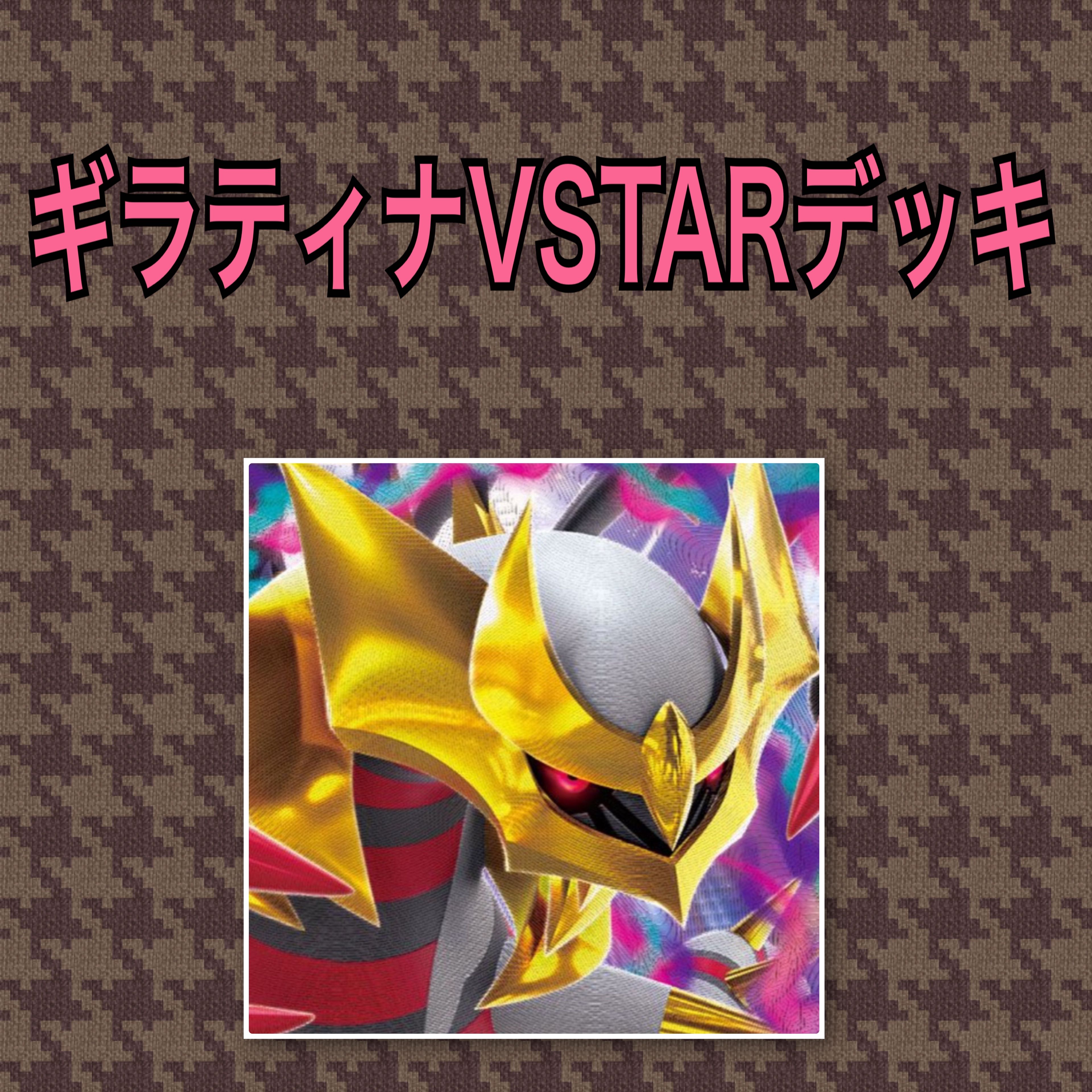 Giratina VSTAR Deck