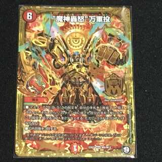 魔神轟怒 万軍投　１枚