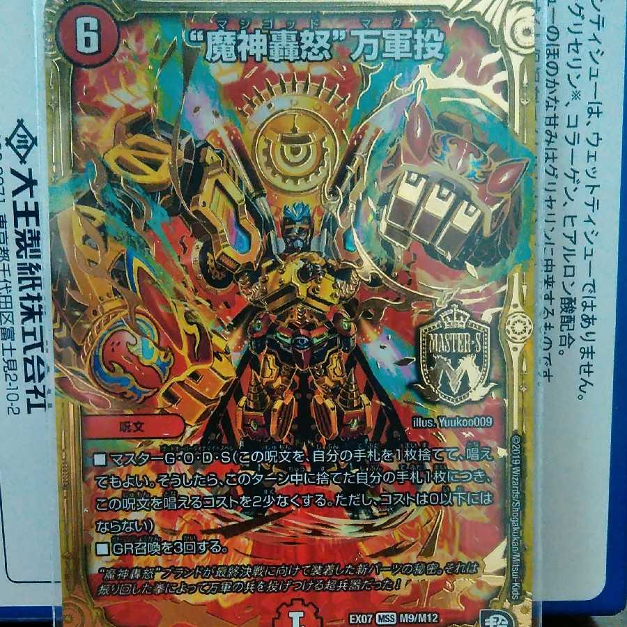 魔神轟怒　万軍投