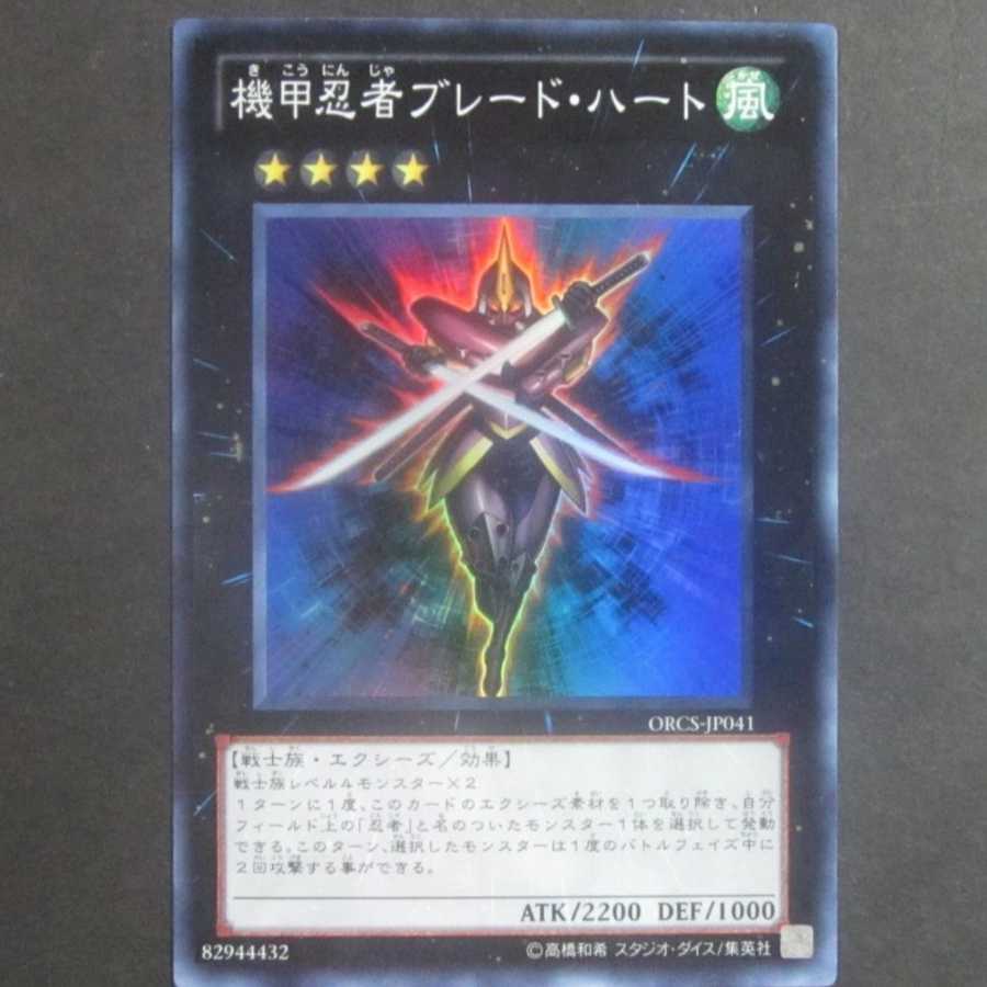 遊戯王　機甲忍者ブレード・ハート　1枚