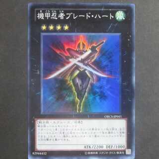 遊戯王　機甲忍者ブレード・ハート　1枚