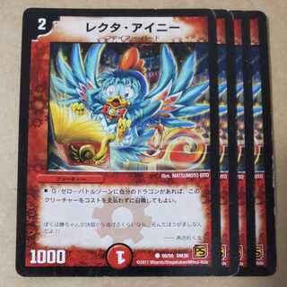 レクタ・アイニー　4枚　ジャンク品