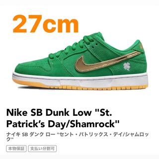ナイキ SB ダンク ロー "セント・パトリックス・デイ/シャムロック" 27cm