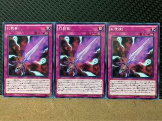 【ぽぽたん】遊戯王 8558 幻影剣 3枚 ノーマル