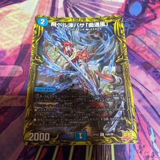 飛ベル津バサ「曲通風」 U 30/76