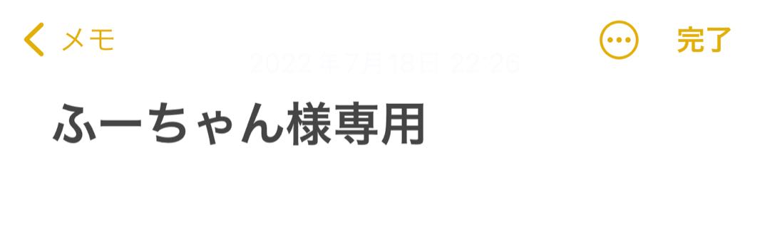 ふーちゃん様専用