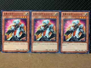 【ぽぽたん】遊戯王 8551 正義の味方 カイバーマン 3枚 ノーマル