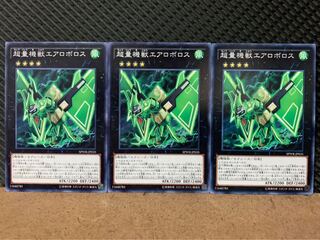 【ぽぽたん】遊戯王 8555 超量機獣エアロボロス 3枚 ノーマル