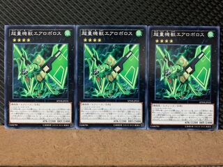 【ぽぽたん】遊戯王 8547 超量機獣エアロボロス 3枚 ノーマル