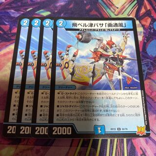 飛ベル津バサ「曲通風」 U 30/76