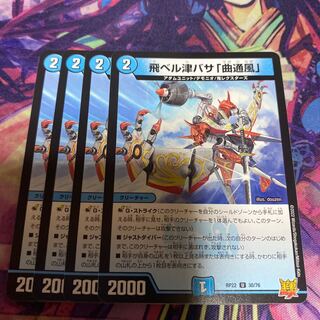 飛ベル津バサ「曲通風」 U 30/76