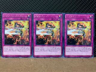 【ぽぽたん】遊戯王 8542 イグナイト・バースト 3枚 レア
