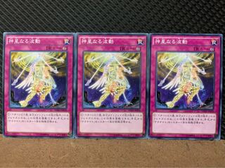 【ぽぽたん】遊戯王 8543 神星なる波動 3枚 ノーマル