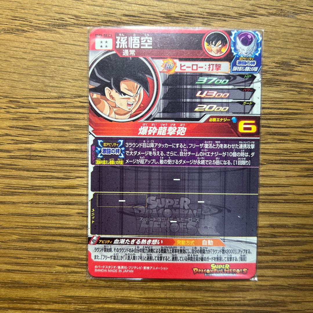 孫悟空 BM5-SEC3 1枚