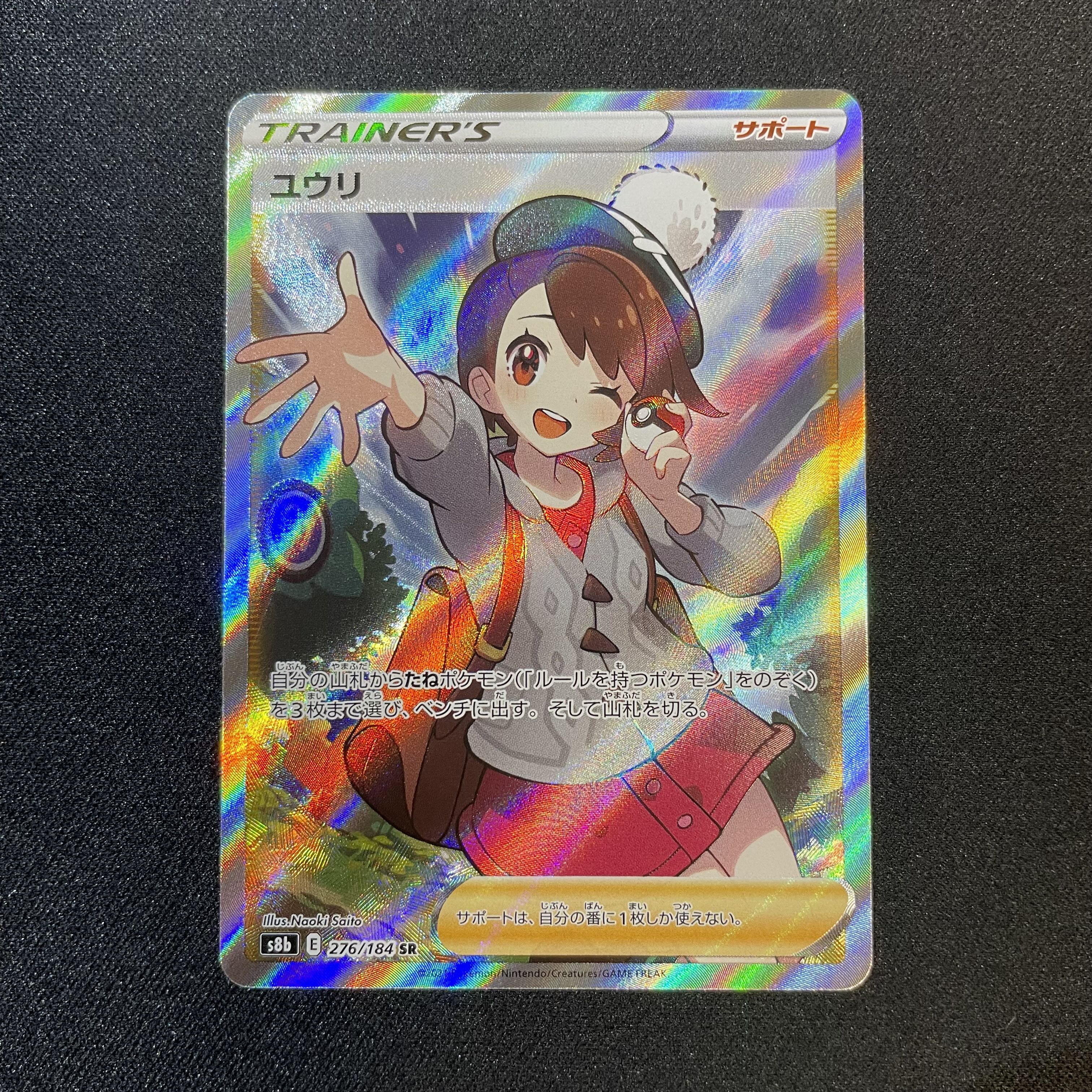 ユウリ SR s8b 276/184 VMAXクライマックス