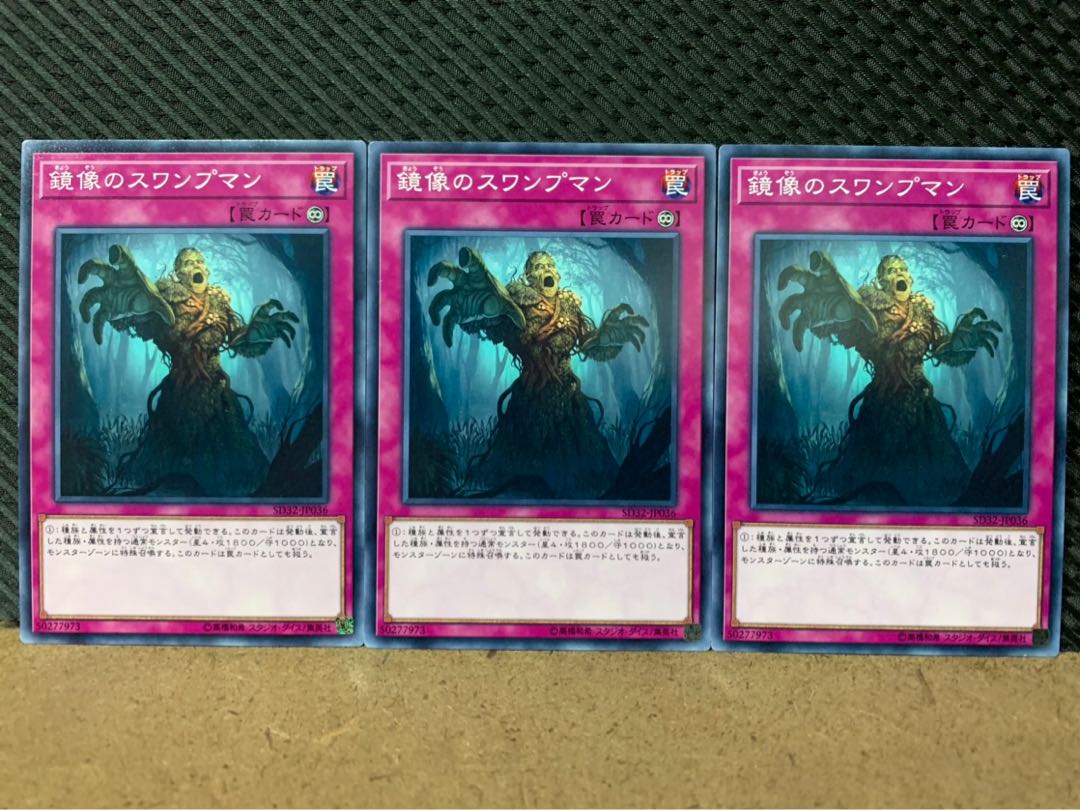 【ぽぽたん】遊戯王 8537 鏡像のスワンプマン 3枚 ノーマル