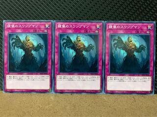 【ぽぽたん】遊戯王 8537 鏡像のスワンプマン 3枚 ノーマル