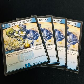 コアクアンのおつかい4枚