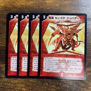 竜装 センゴク・トッパアーマー 13/70 4枚