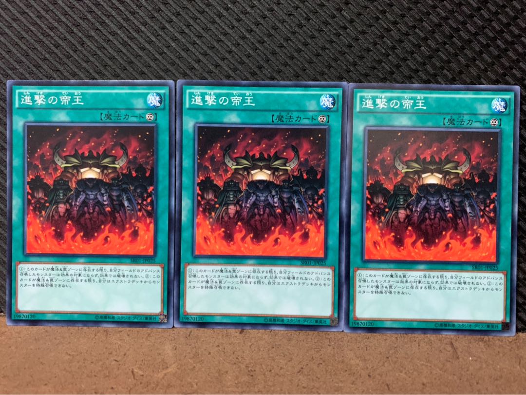 【ぽぽたん】遊戯王 8530 進撃の帝王 3枚 ノーマル