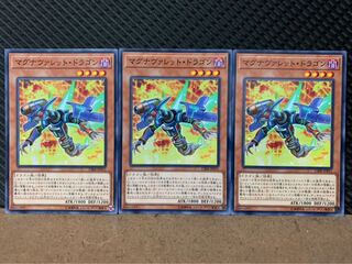 【ぽぽたん】遊戯王 8519 マグナヴァレット・ドラゴン 3枚 ノーマル