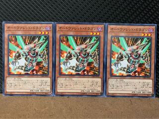 【ぽぽたん】遊戯王 8520 オートヴァレット・ドラゴン 3枚 ノーマル