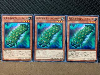 【ぽぽたん】遊戯王 8512 超重武者装留グレート・ウォール 3枚 ノーマル