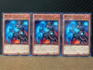 【ぽぽたん】遊戯王 8515 傷炎星-ウルブショウ 3枚 ノーマル