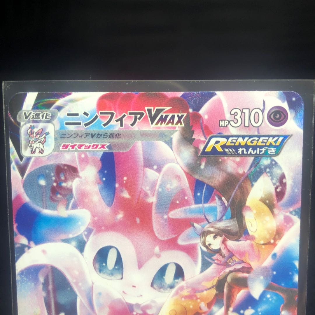 SylveonVMAX CSR 232/184 Beautiful item, Satomin's page