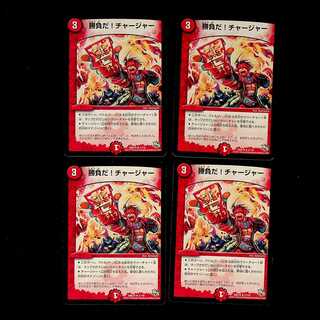 DM 勝負だ！チャージャー(11/16) レア 4枚セット①