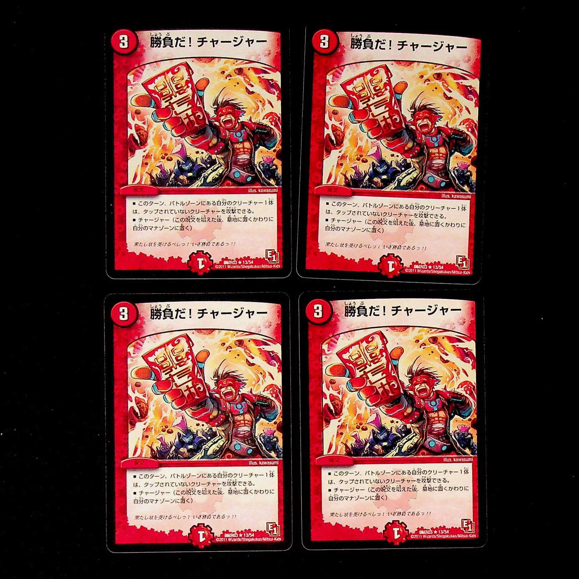 DM 勝負だ！チャージャー(13/54) レア 4枚セット①