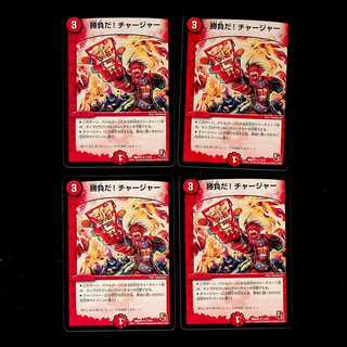 DM 勝負だ！チャージャー(13/54) レア 4枚セット①
