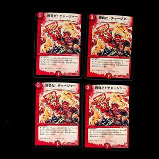DM 勝負だ！チャージャー(13/54) レア 4枚セット