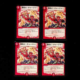 DM 勝負だ！チャージャー(型番下記) レア 4枚セット