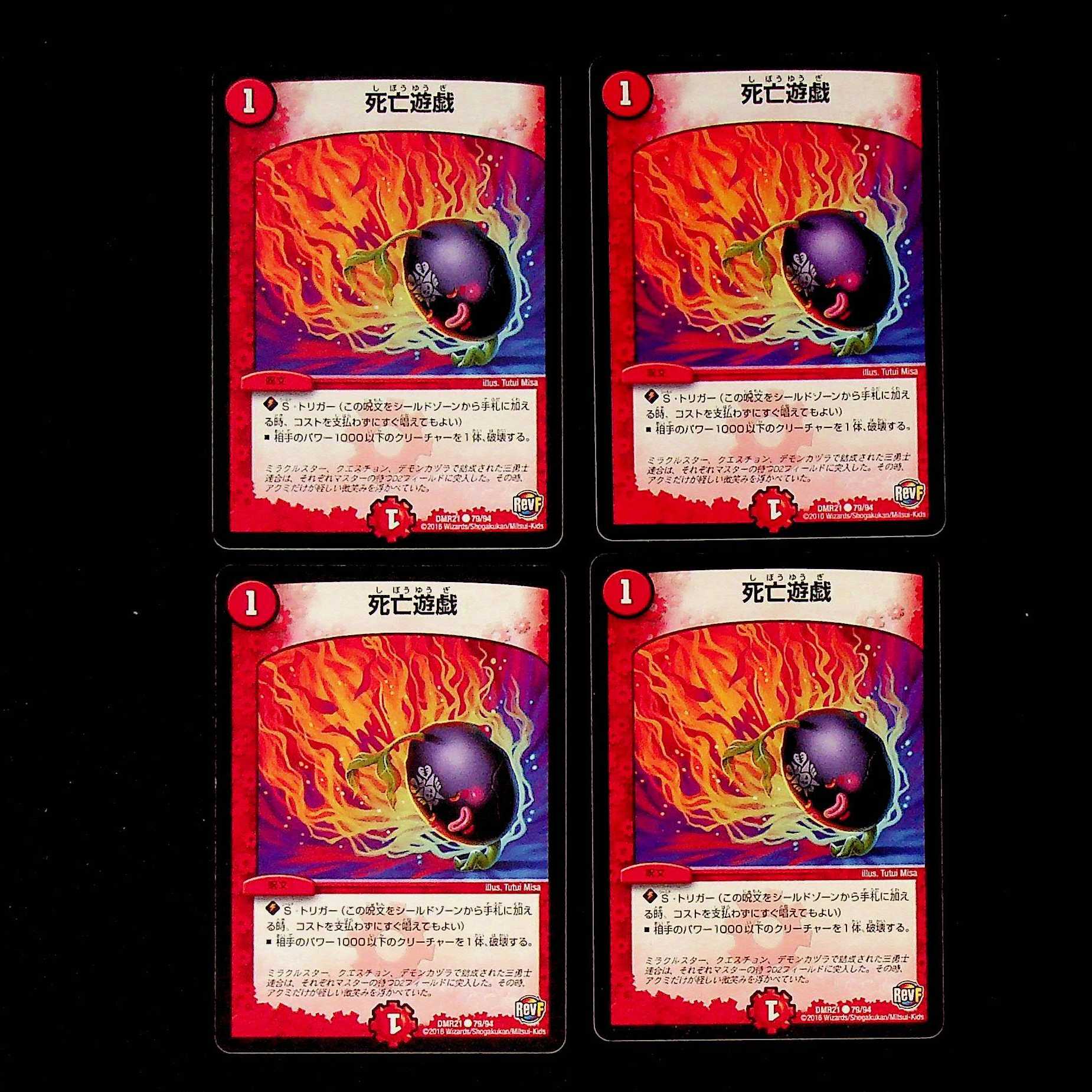 DM 死亡遊戯 コモン 4枚セット①