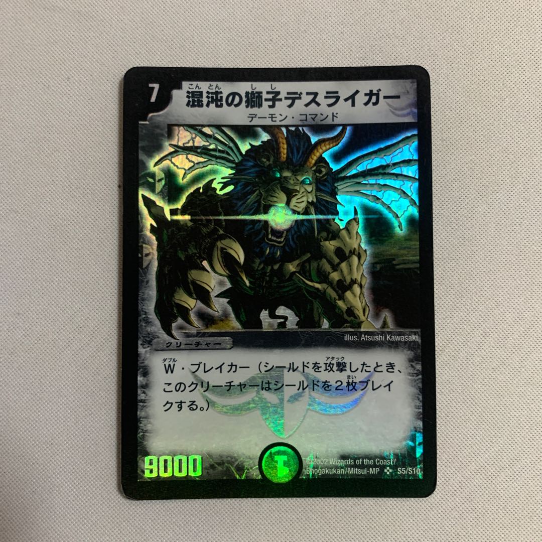 混沌の獅子デスライガー