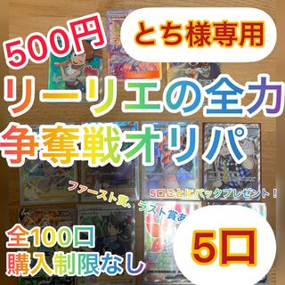 Lillie's Full Force Oripa for 5 units for Tochi-kun 1枚