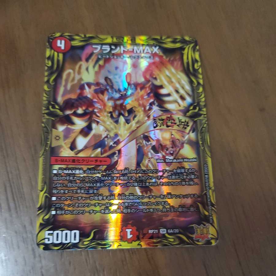 Brand-MAX (20th Rare Spec.)