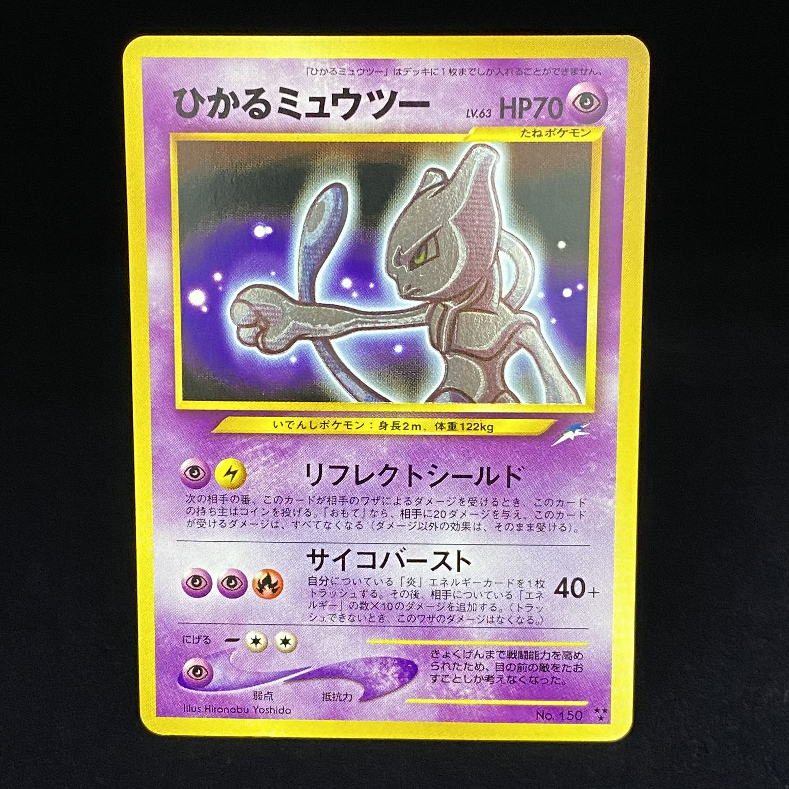 ひかるミュウツー 旧裏