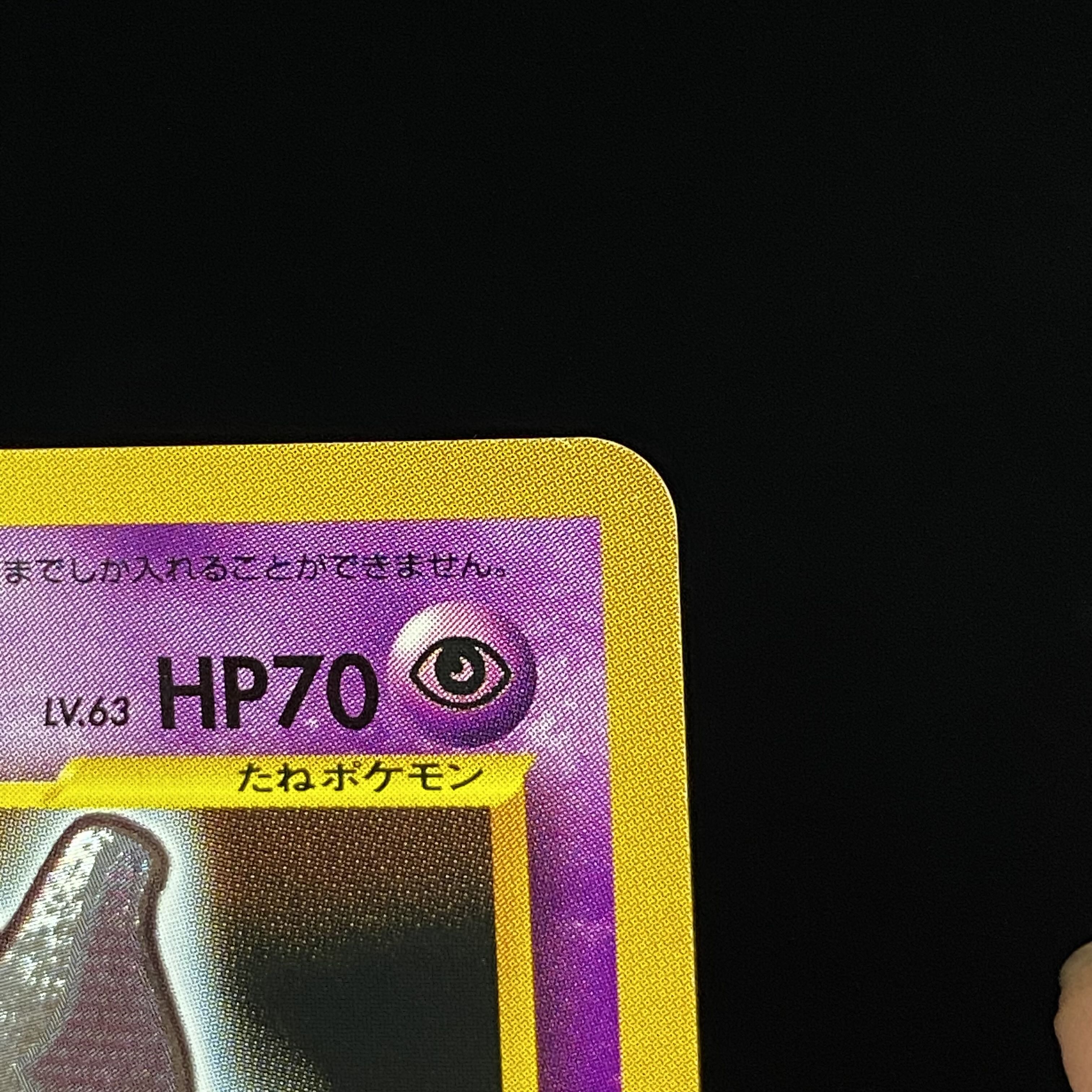 ひかるミュウツー 旧裏